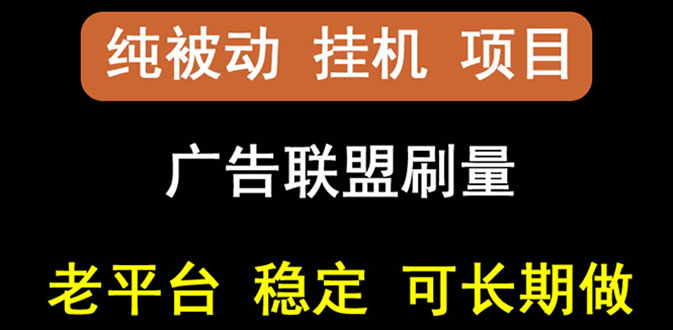 【副业项目3126期】【稳定挂机】出海广告联盟挂机项目，每天躺赚几块钱，可以批量操作-青简副业网