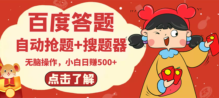 【副业项目3127期】2022百度答题搬砖项目，小白日赚500+【电脑版抢答搜题脚本+小白0基础教学】-青简副业网