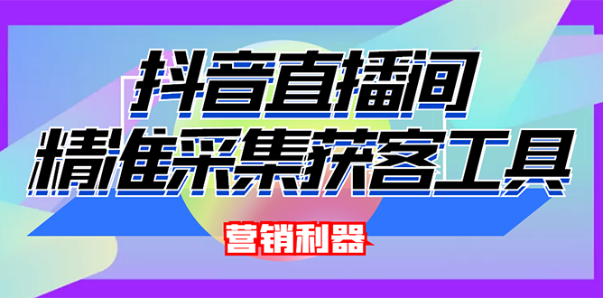 【副业项目3128期】2022【抖音获客神器】抖音直播间采集【永久版脚本+操作教程】-青简副业网