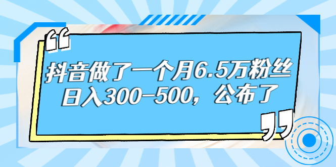 【副业项目3129期】解密抖音如何一个月做到6万粉丝，日赚500-青简副业网