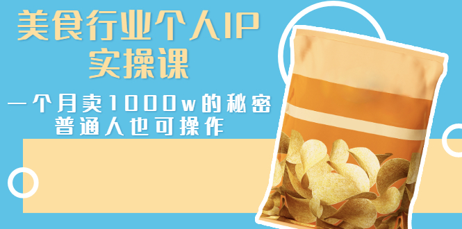 【副业项目3131期】美食行业个人IP实操课，普通人怎样一个月卖1000w的秘密-青简副业网