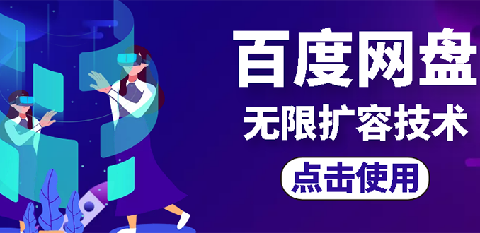 【副业项目3132期】市面卖1000的百度网盘无限扩容技术【可转售，可自用，无限制】-青简副业网