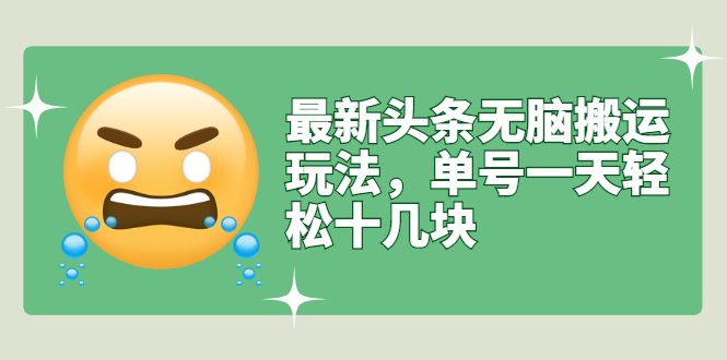 【副业项目3134期】最新头条无脑搬运教程，多号操作日赚几百块【实操课程+搬运软件】-青简副业网