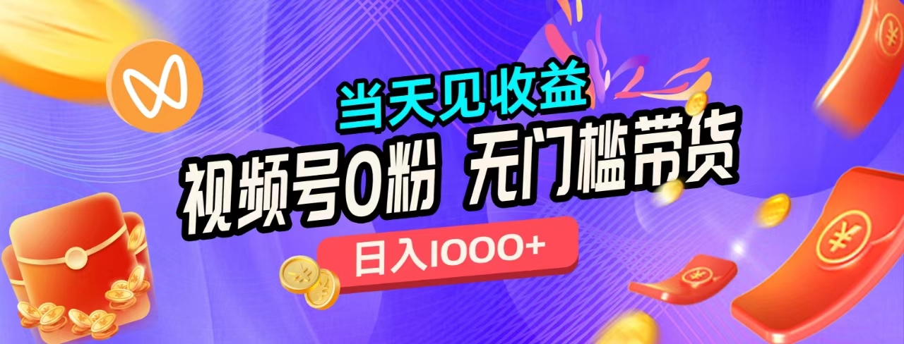 无门槛视频号0粉带货，日入1000+，当天见收益，-青简副业网