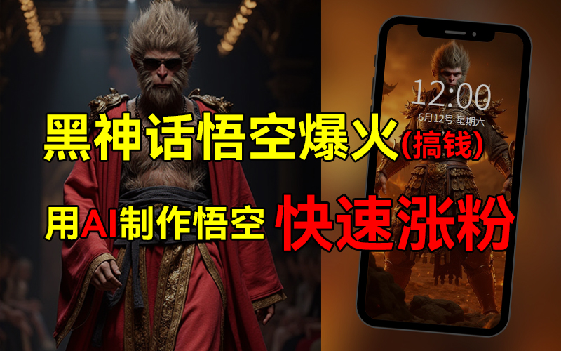 黑神话悟空爆火，已有人利用这波热点变现几十万，普通人也可用AI蹭上这波热点搞钱，有多重变现方法-青简副业网