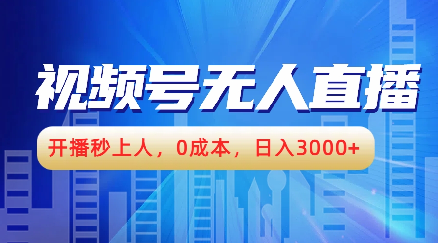 视频号无人播剧，开播秒上人，0成本，日入3000+-青简副业网