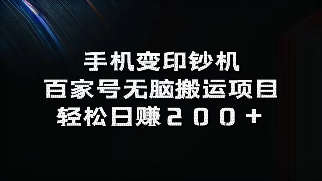 百家号无脑搬运项目，轻松日赚200+-青简副业网