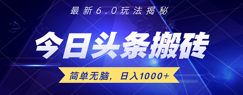日入1000+头条6.0最新玩法揭秘，无脑操做！-青简副业网