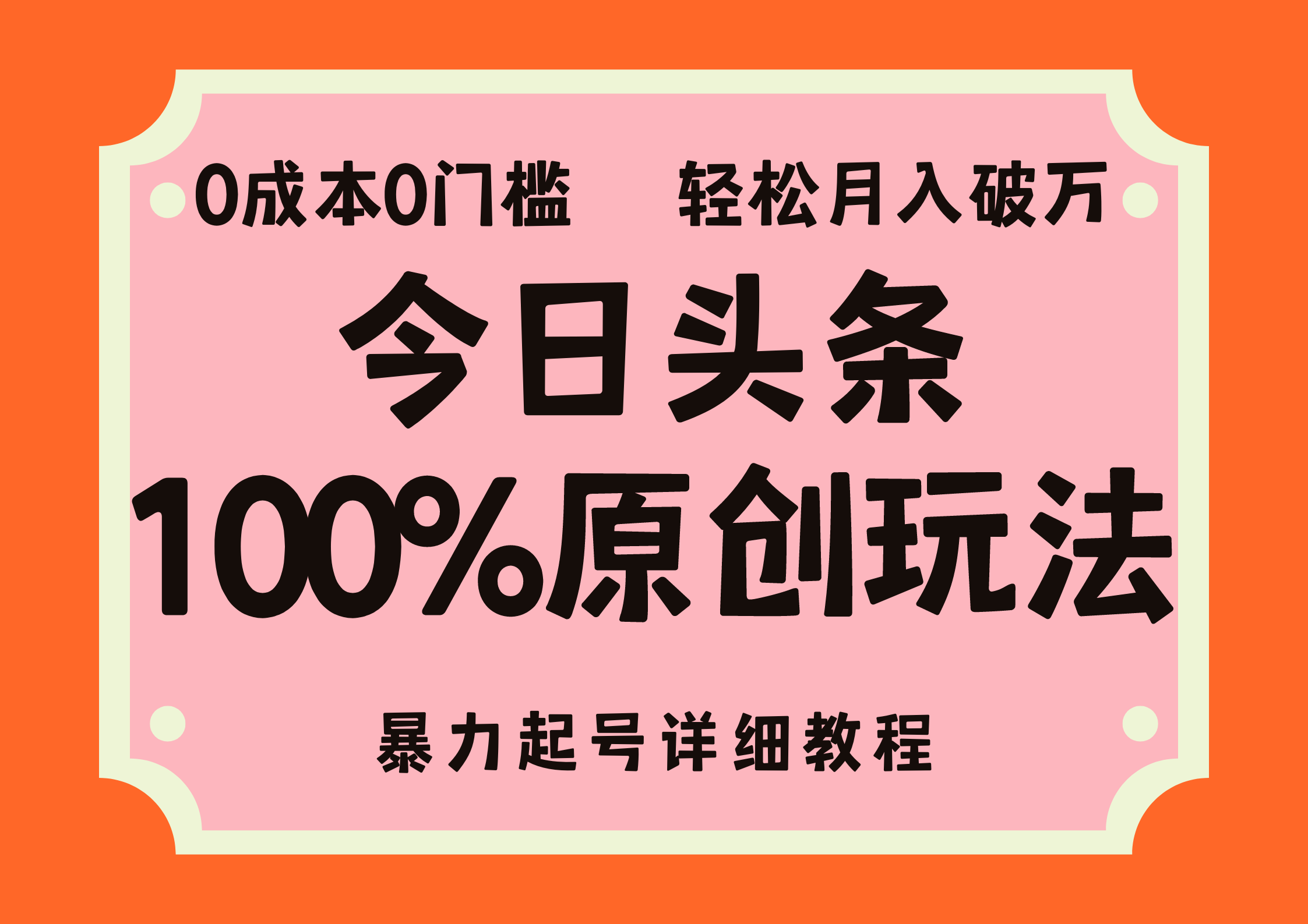 头条100%原创玩法，暴力起号详细教程，0成本无门槛，简单上手，单号月入轻松破万-青简副业网