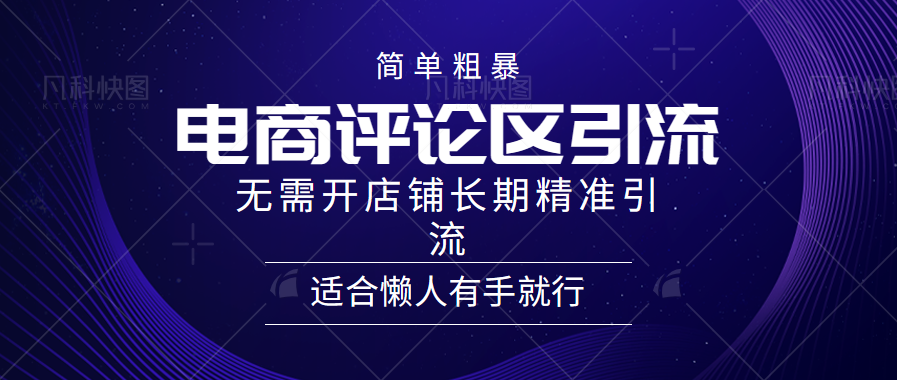 电商平台评论引流大法，无需开店铺长期精准引流，简单粗暴野路子引流，适合懒人有手就行-青简副业网