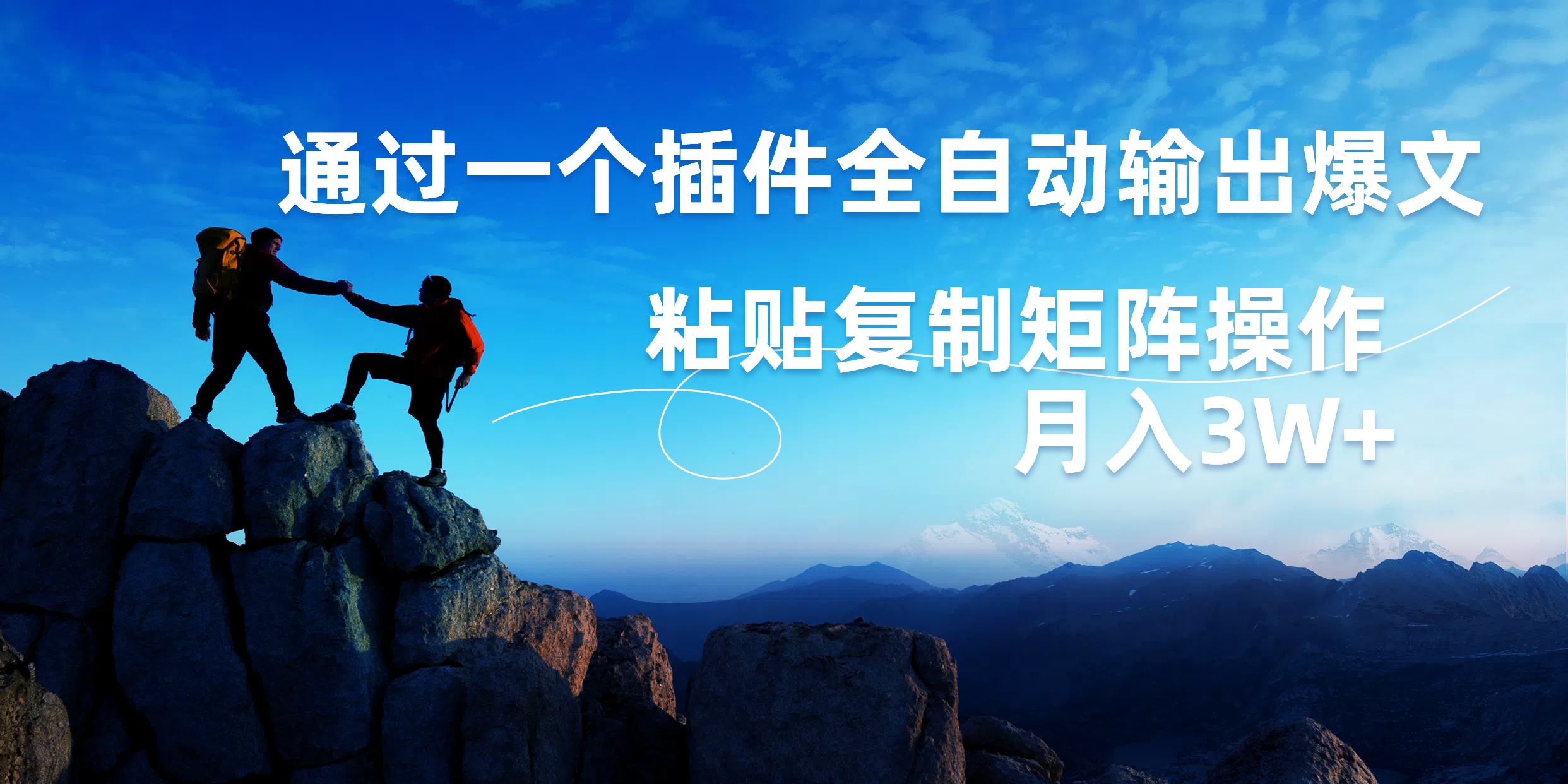 AI掘金2.0，通过一个插件全自动输出爆文，粘贴复制矩阵操作，月入3W+-青简副业网