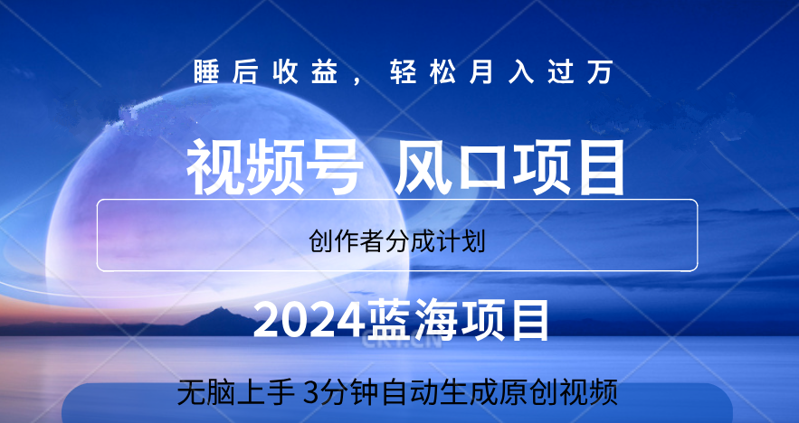 微信视频号大风口项目,3分钟自动生成视频，2024蓝海项目，月入过万-青简副业网