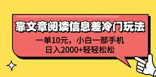 一单10元，小白一部手机，日入2000+轻轻松松，靠文章阅读信息差冷门玩法-青简副业网