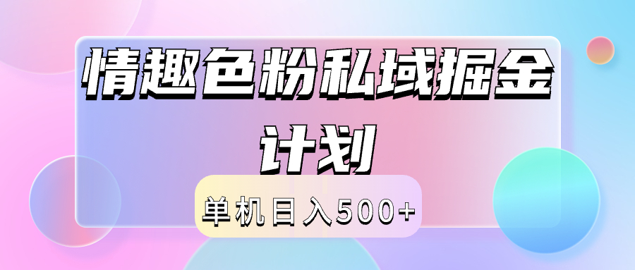 2024情趣色粉私域掘金天花板日入500+后端自动化掘金-青简副业网