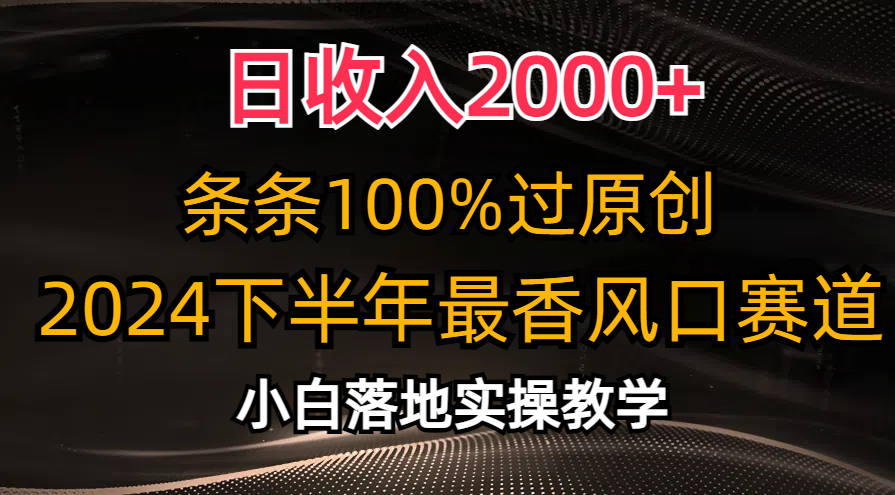 2024下半年最香风口赛道，小白轻松上手，日收入2000+，条条100%过原创-青简副业网