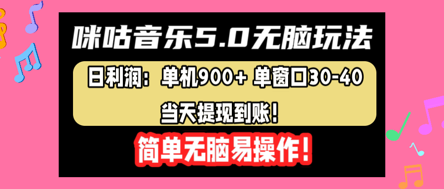 咪咕音乐5.0无脑玩法，日利润：单机900+单窗口30-40，当天提现到账，简单易操作-青简副业网