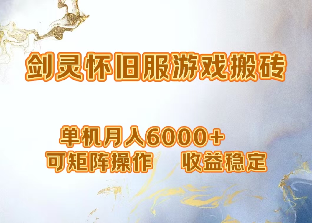 网游剑灵打金搬砖，单机月入5000+，可矩阵操作，收益稳定-青简副业网
