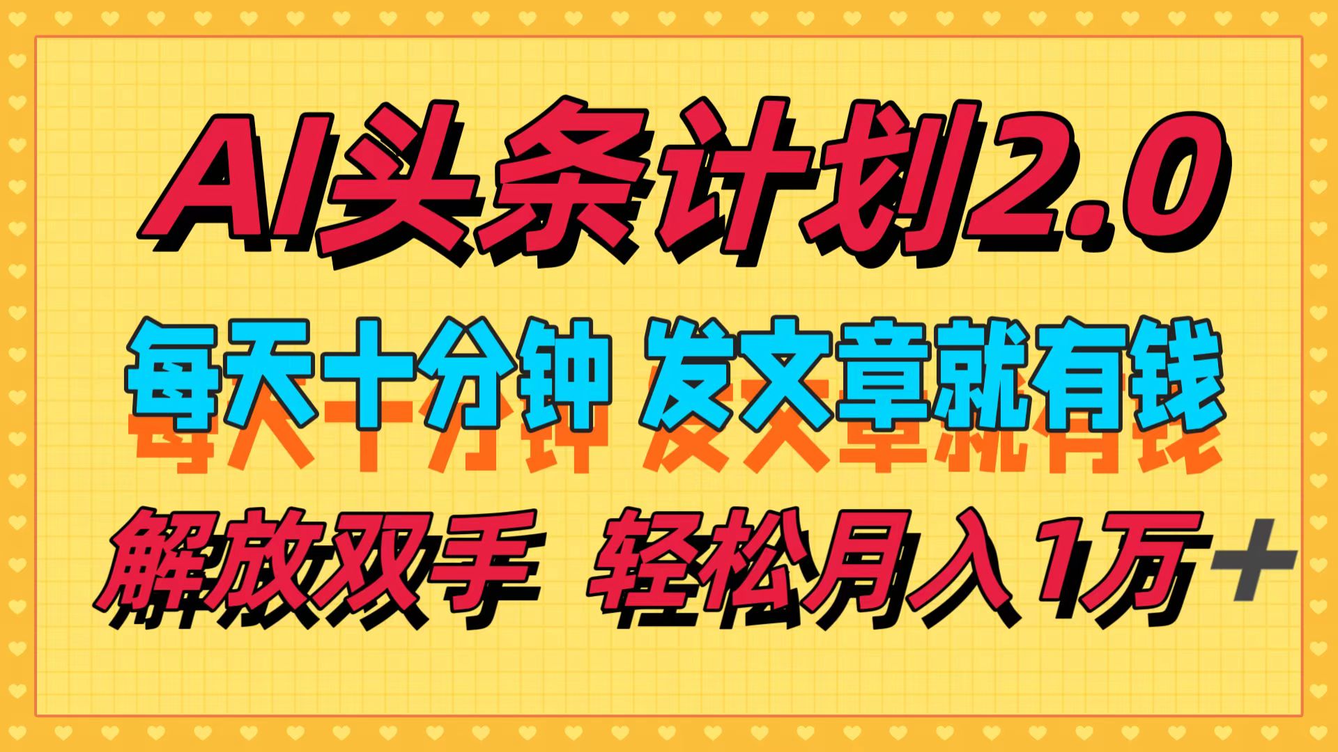 AI头条计划2.0，每天十分钟，发文章就有钱，小白轻松月入1w＋！-青简副业网