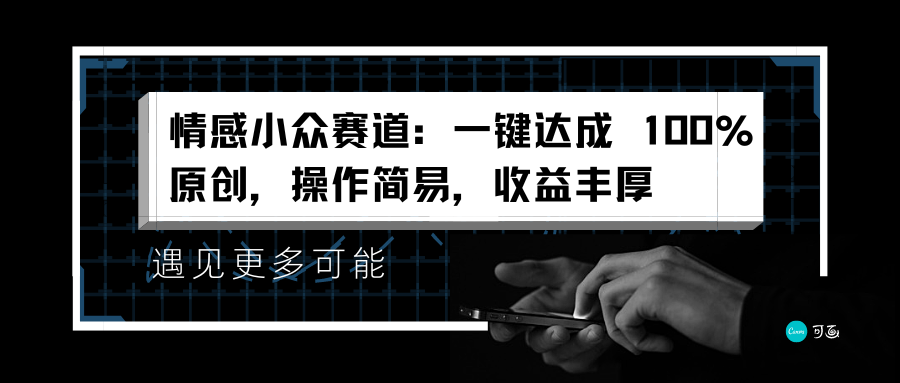情感小众赛道：一键达成 100%原创，操作简易，收益丰厚-青简副业网