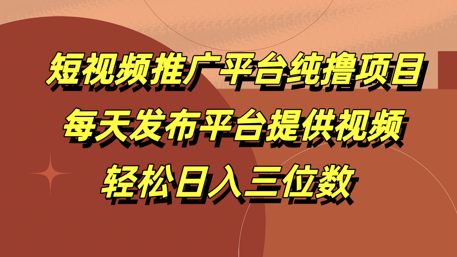 短视频推广平台纯撸项目，每天发布平台提供视频，轻松日入三位数-青简副业网