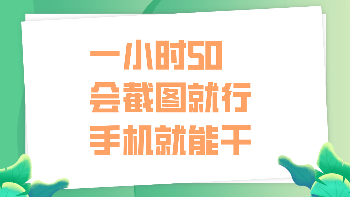 一小时50，只要会截图就行，手机就能干-青简副业网