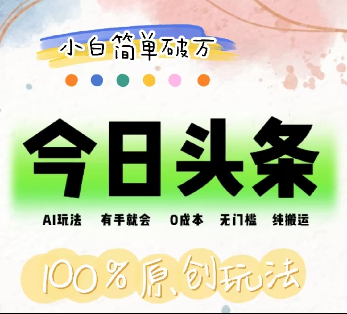 AI头条，有手就会，0成本无门槛，纯搬运，小白单号简单破万！！-青简副业网
