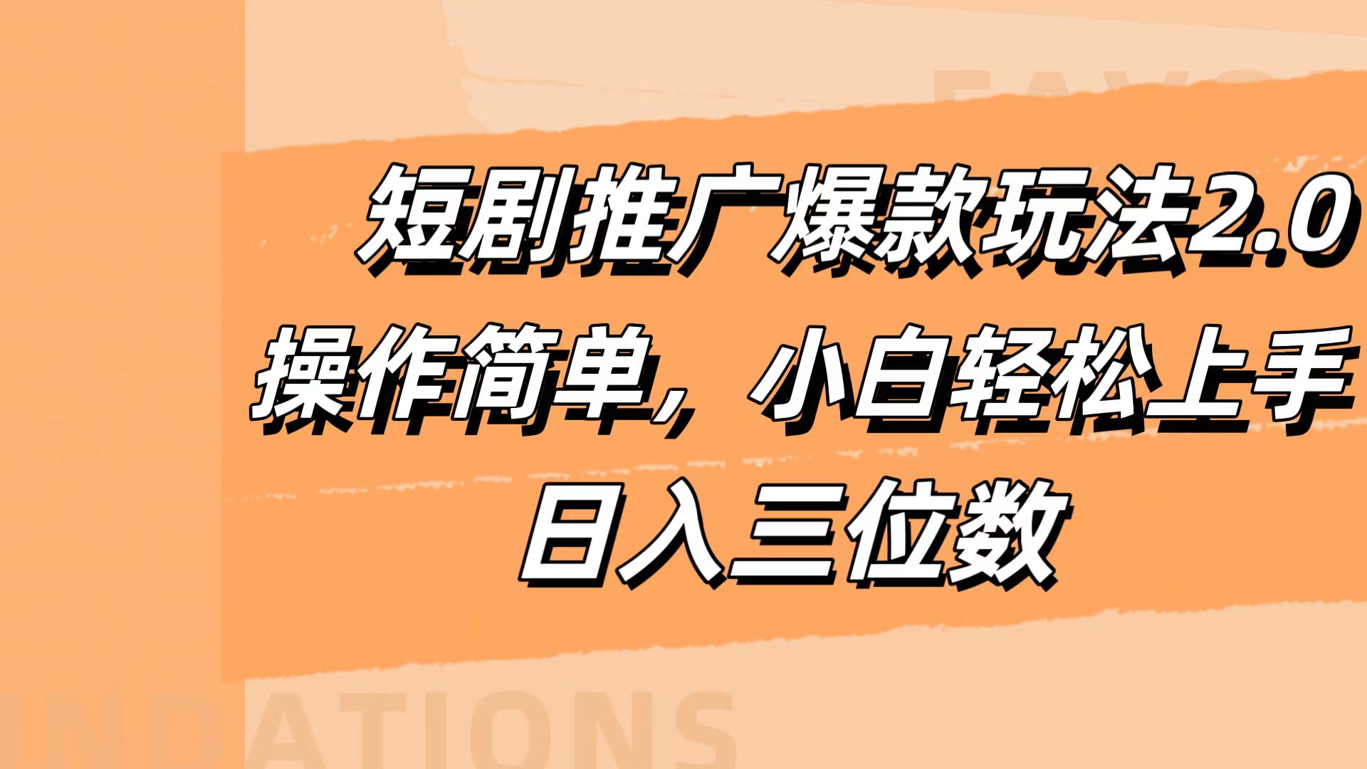短剧推广爆款玩法2.0，操作简单，小白轻松上手，日入三位数-青简副业网