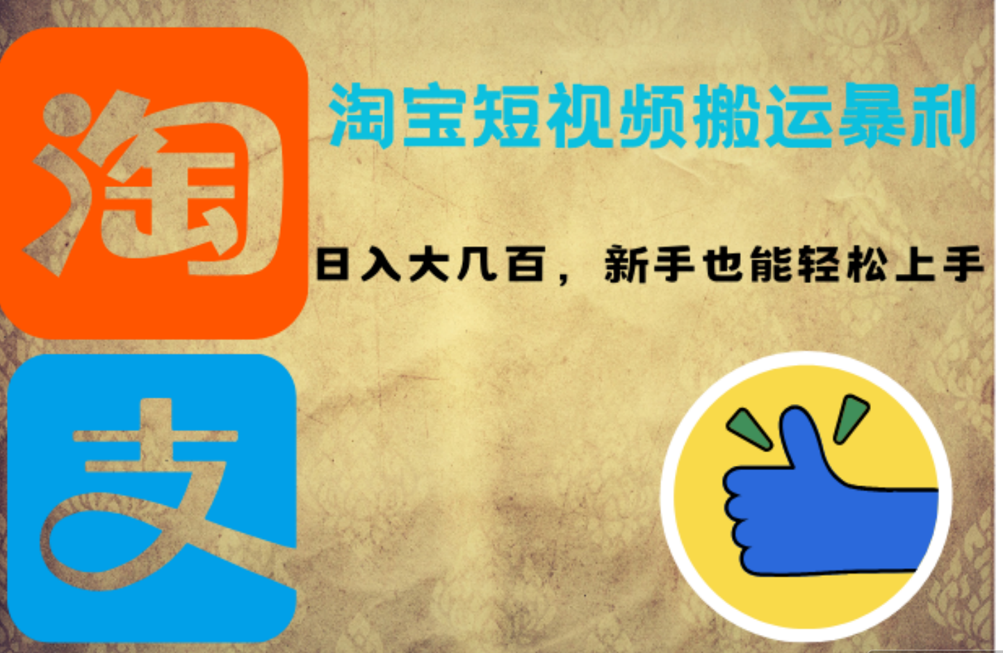 淘宝短视频搬运暴利攻略：日入大几百，新手也能轻松上手-青简副业网