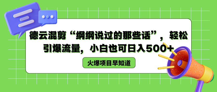 德云混剪“纲纲说过的那些话”，轻松引爆流量，小白也可以日入500+-青简副业网