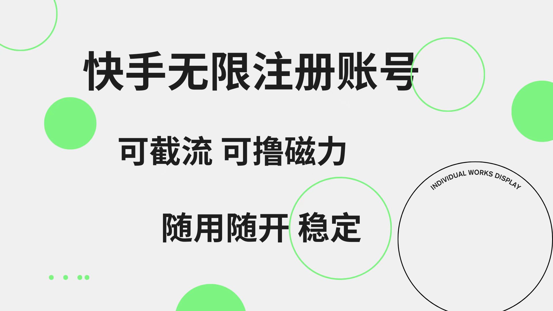 快手无限注册账号  可无限截流 可撸磁力 随用随开  稳定-青简副业网