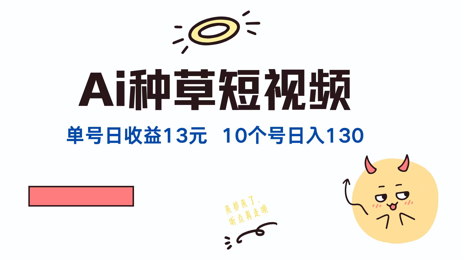 AI种草单账号，日收益13元（抖音，快手，视频号），10个就是130元-青简副业网