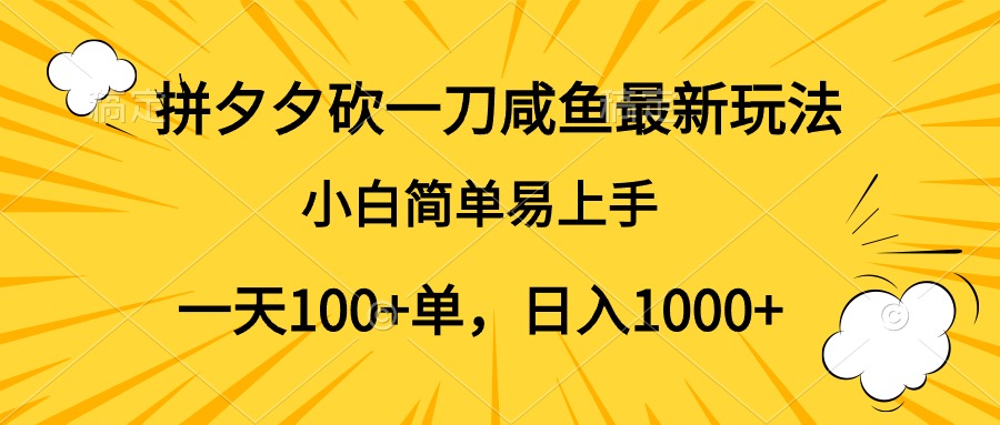 拼夕夕砍一刀咸鱼最新玩法，小白简单易上手一天100+单，日入1000+-青简副业网