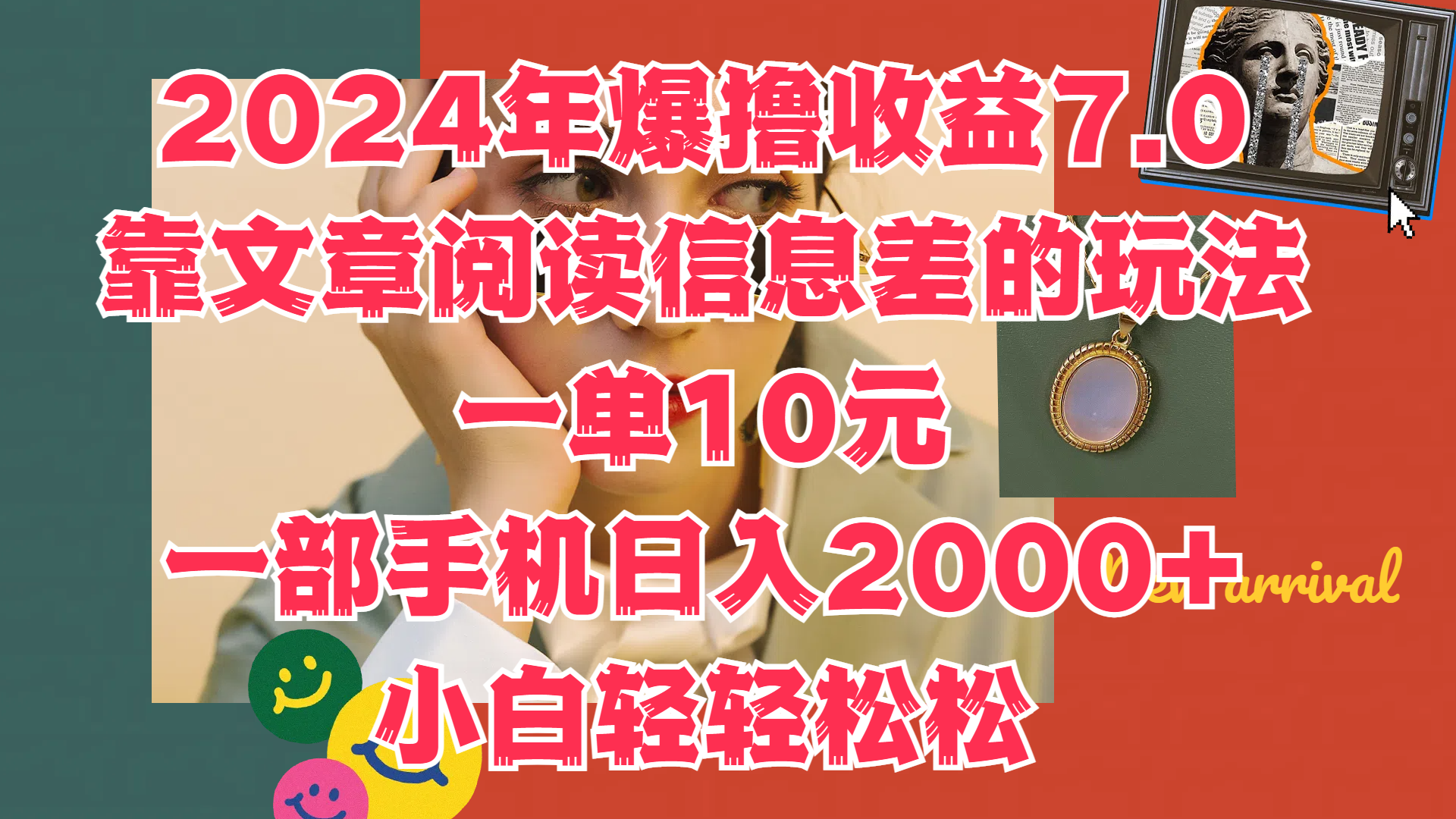 2024年爆撸收益7.0，只需要靠文章阅读信息差的玩法一单10元，一部手机日入2000+，小白轻轻松松驾驭-青简副业网
