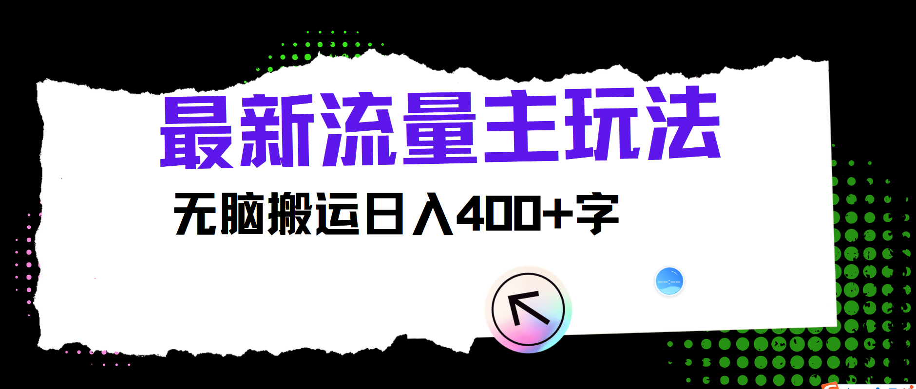 最新公众号流量主玩法，无脑搬运小白也可日入400+-青简副业网