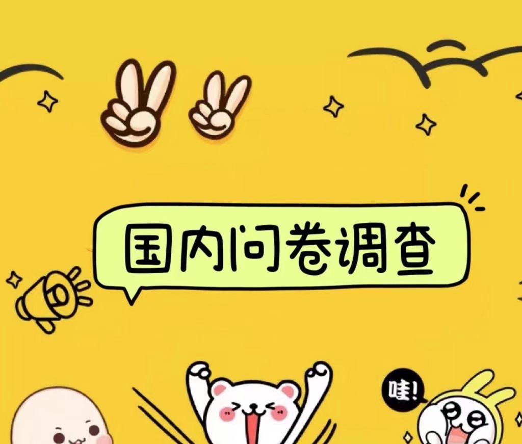 国内问卷调查小白在家也可批量操作（日结）真正的长久稳定项目 日入1000+-青简副业网