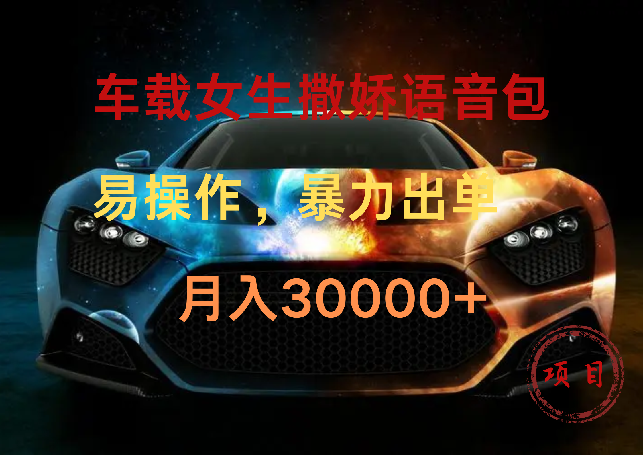 车载女生撒娇语音包，暴力出单，易操作，月入30000+-青简副业网