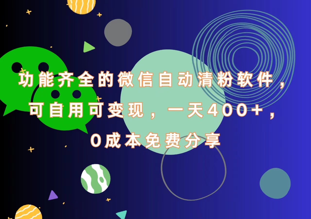 功能齐全的微信自动清粉软件，一天400+，可自用可变现，0成本免费分享-青简副业网