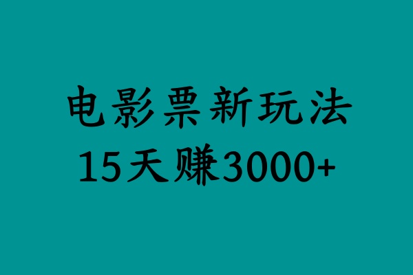 揭秘电影票新玩法，零门槛，零投入，高收益，15天赚3000+-青简副业网