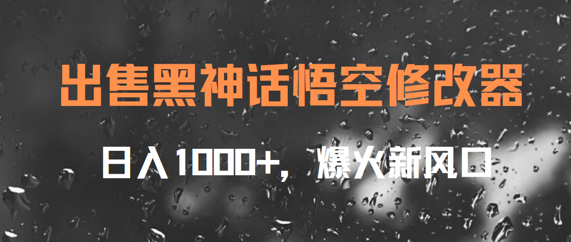 出售黑神话悟空修改器，日入1000+，爆火新风口-青简副业网