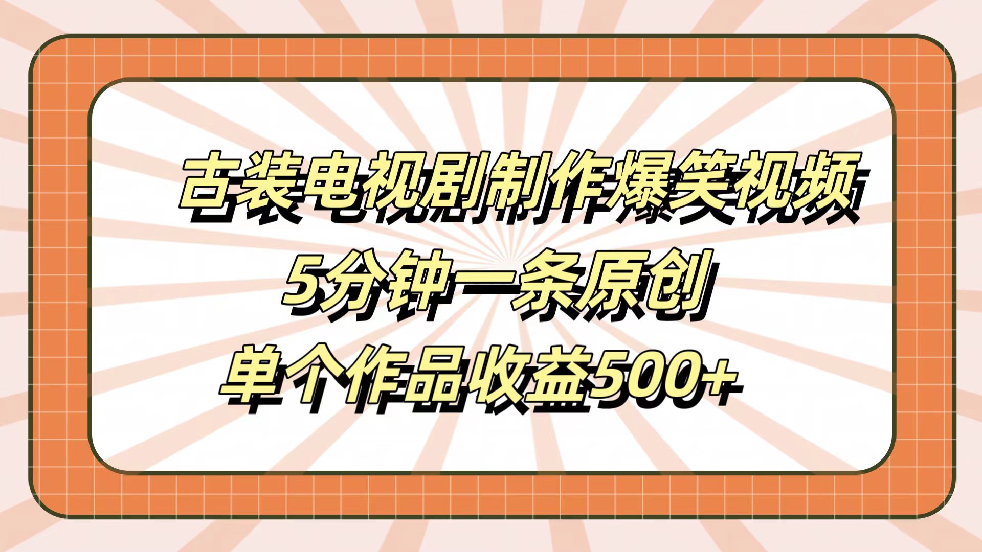 古装电视剧制作爆笑视频，5分钟一条原创，单个作品收益500+-青简副业网