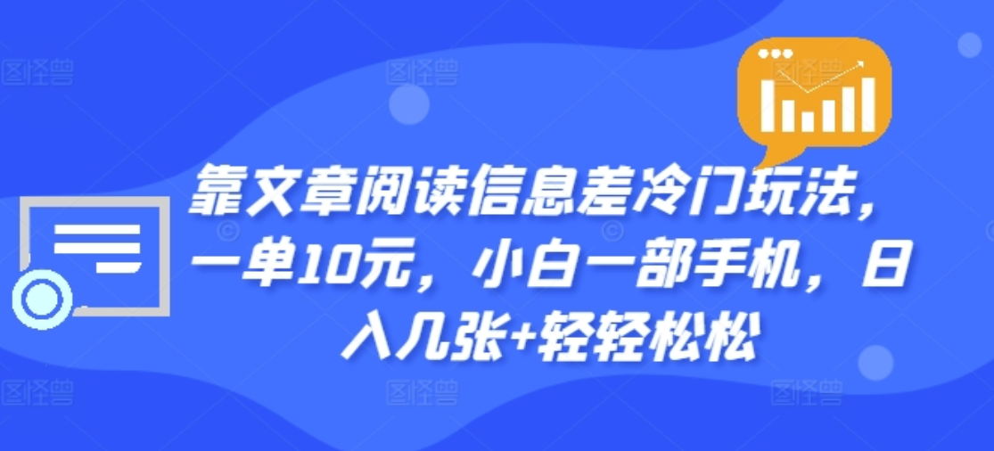 靠文章阅读信息差冷门玩法，一单十元，轻松做到日入2000+-青简副业网