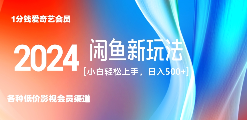 最新蓝海项目咸鱼零成本卖爱奇艺会员小白有手就行 无脑操作轻松日入三位数！-青简副业网