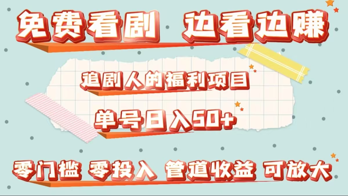 免费看剧，边看边赚，追剧人的福利项目。单号日入50+可放大-青简副业网