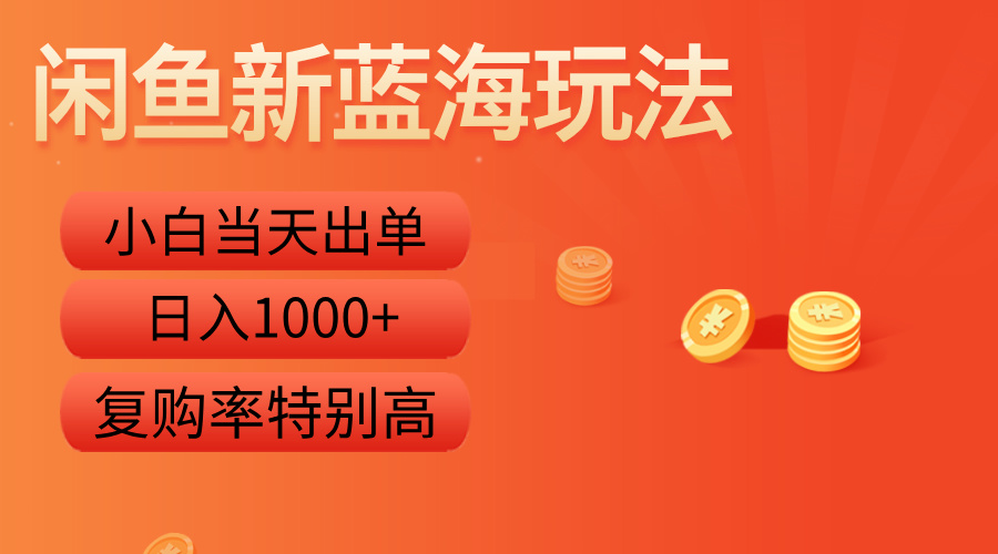 闲鱼新蓝海玩法，小白当天出单，复购率特别高，日入1000+-青简副业网
