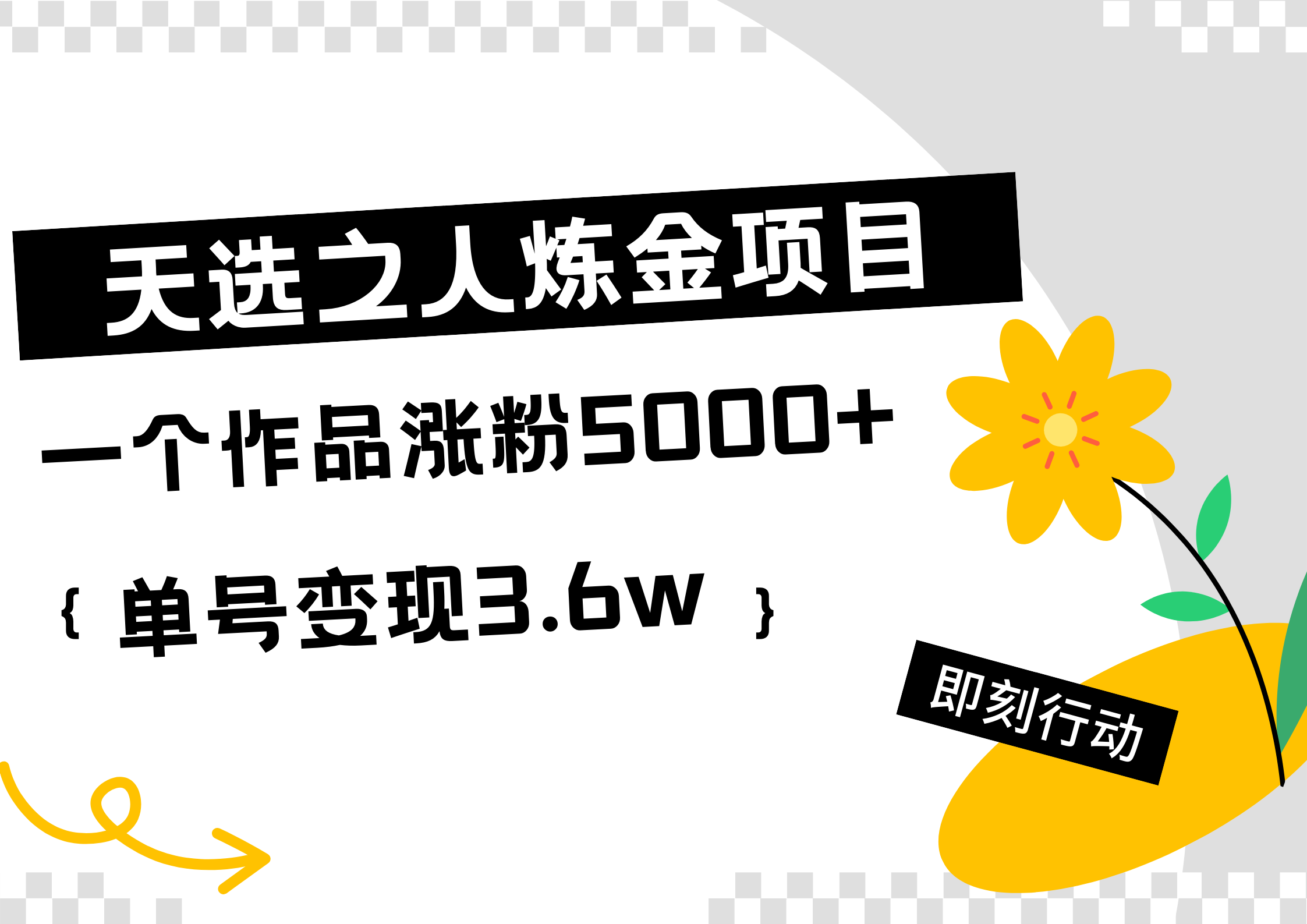 天选之人炼金热门项目，一个作品涨粉5000+，单号变现3.6w-青简副业网