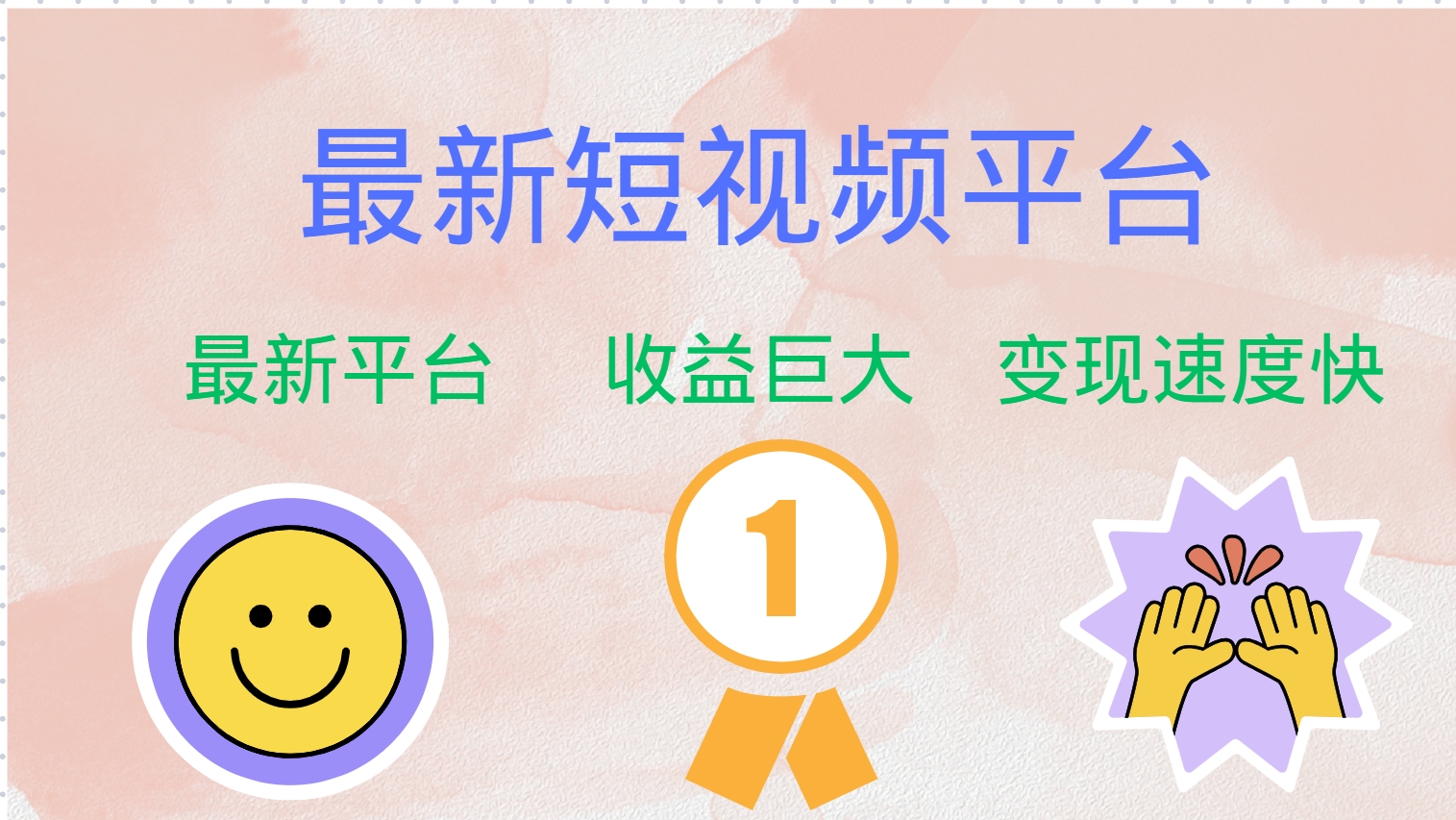 全网唯一,全新短视频平台，巨头之作，想吃初期红利的速度！-青简副业网