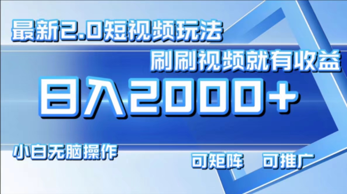 最新项目短视频2.0玩法，刷刷视频就有收益.小白无脑操作，日入2000+-青简副业网