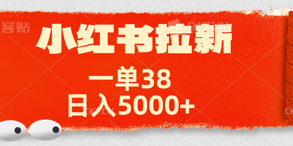 小红书拉新项目，一单38元！日入5000+【揭秘】-青简副业网