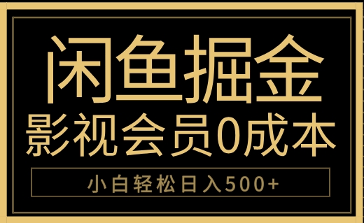 闲鱼掘金，0成本卖影视会员，轻松日入500+-青简副业网