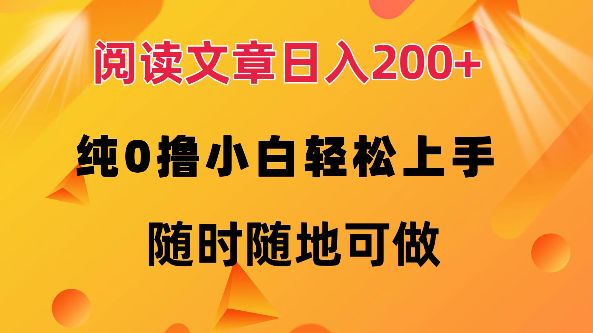 阅读文章日入200+ 纯0撸 小白轻松上手 随时随地都可做-青简副业网